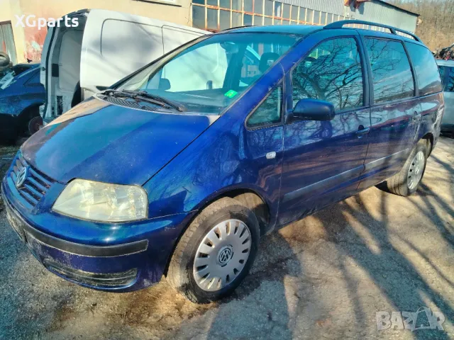 Volkswagen VW Sharan 1.9tdi 116 к.с. на части 2004г., снимка 1 - Автомобили и джипове - 49582774