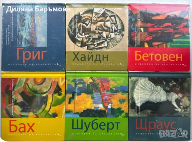 Шедьоври на класиката, снимка 1 - CD дискове - 47067159