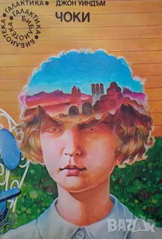 Чоки Джон Уиндъм