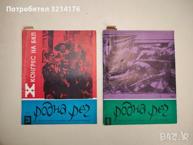 Родна реч. Бр. 7 / 1968 – Колектив, снимка 9 - Детски книжки - 48249378