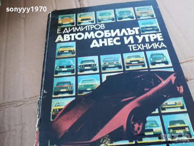 АВТОМОБИЛЪТ ДНЕС И УТРЕ 0201251734, снимка 5 - Специализирана литература - 48521226