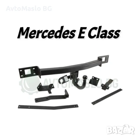 НОВ Теглич за Mercedes E Class W211 W210 W212 W213 теглич мерцедес