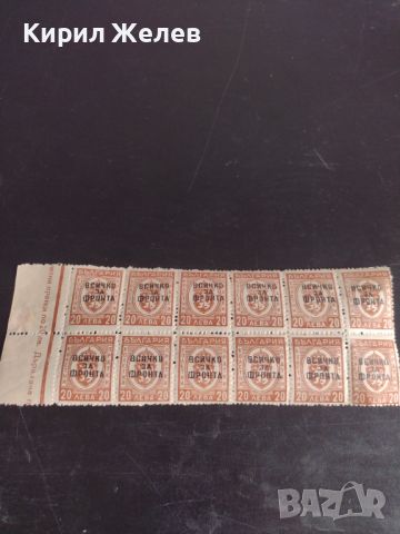 Възпоменателни пощенски марки 20 лева с препечатка ВСИЧКО ЗА ФРОНТА редки за КОЛЕКЦИОНЕРИ 42206, снимка 7 - Филателия - 45296989