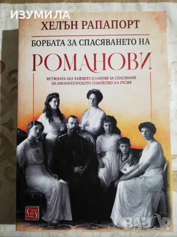 Борбата за спасяването на Романови - Хелън Рапапорт, снимка 1 - Художествена литература - 48474100