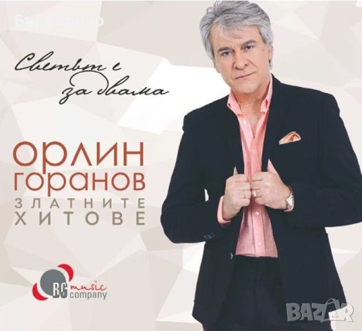 Орлин Горанов-Златни хитове, снимка 1 - CD дискове - 45650037