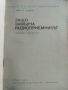 Защо замълча радиоприемникът - И.Джаков - 1970г., снимка 2