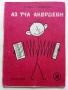 Аз уча Акордеон - Начинаещи 2 свитък - Любен Панайотов - 1986г, снимка 1