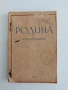 Сборник Родина 1937г, снимка 1