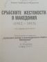 "Македонският въпрос". институт БАН. "Сръбските жестокости в Македония". К. Пърличев, снимка 2