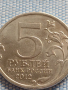 Юбилейна монета 5 рубли 2012г. Русия СРАЖЕНИЕТО ПРИ КРАСНОМ рядка за КОЛЕКЦИОНЕРИ 43470, снимка 4