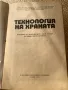 Технология на храната Учебник за техникумите СПТУ и ПТУ по обществено хранене, снимка 2