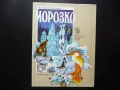Морозко Моята първа рука приказка картинки животни хубава Моя первая русская сказка, снимка 1