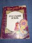 Учебник по руски език , снимка 1