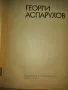 Продавам антикварна книга - Георги аспарухов - 1978г, снимка 2