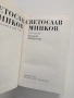 Светослав Минков ( 1 и 2 том), снимка 5