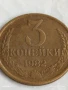 Монета 3 копейки 1982г. СССР рядка за КОЛЕКЦИЯ ДЕКОРАЦИЯ 44343, снимка 3