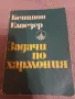 Задачи по хармония - Бенцион Елиезер, снимка 1