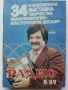 Списания "Радио" - 1989г, снимка 5
