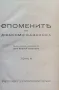 Спомените на Джакомо Казанова. Томъ 2-3 Джакомо Казанова, снимка 3