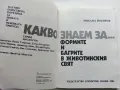 Какво знаем за..Формите и багрите в животинския свят - М.Йосифов - 1984г., снимка 2