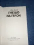 Иван Данев - Гнездо на герои , снимка 4