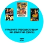Отмъщението / Среднощен стопаджия / Най - добър от най - добрите 3 DVD -R с бг субс, снимка 2