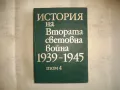 История на Втората световна война 1939-1945 в 12 тома ТОМ 4 БЕЗ КАРТИ СЪС СНИМКОВ МАТЕРИАЛ, снимка 1