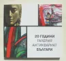 Книга 20 години галерия антиквариат Българи - Аксиния Джурова, Антонио Василев 2024 г., снимка 1