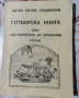 Готварска книга от Петко Славейков, снимка 1