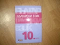 Продавам комплект учебници за 10 клас, снимка 1