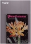 цветарство риболов овощарство цветя готварство продукти пчели мед растения техническа лечение аптека, снимка 9