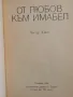 От любов към Имабел - Честър Хаймс, снимка 2