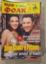 Търся тези списания на Нов фолк , снимка 16