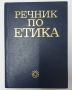 Речник по етика, снимка 1