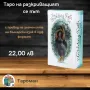 ТАРО ПРЕДСКАЗАТЕЛНИ КАРТИ, снимка 13