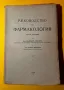 Стара Книга Ръководство по Фармакология Д-р Владимир Алексиe, снимка 2