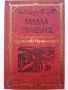 Световна класика за деца и юноши - Издателство "Отечество", снимка 15