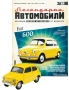 Фиат 600 Легендарни автомобили Deagostini Брой номер 25, снимка 1