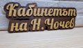 🌟Оригинална табелка с ваш текст или вашите имена за врата, вила, веранда , механа , ръчна изработка, снимка 4