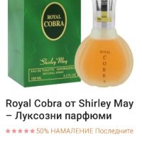 Дамски парфюм "Royal cobra" by Shirley May / 100ml EDT , снимка 5 - Дамски парфюми - 45420916