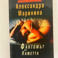 Фантомът на паметта - Александра Маринина, снимка 1 - Художествена литература - 45235228