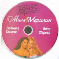 „Мила Мерилин“ + CD, Людмила Сланева, Ваня Щерева, снимка 2 - Художествена литература - 44985390
