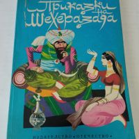"Приказки на Шехерезада" от 1980 г. , снимка 1 - Детски книжки - 45887276