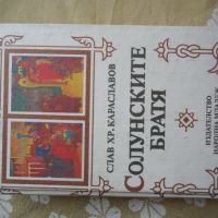 Солунските братя - Слав Хр. Караславов, снимка 2 - Художествена литература - 45887966