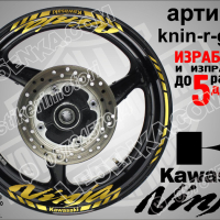 Kawasaki Ninja кантове и надписи за джанти knin-r-silver Кавазаки, снимка 4 - Аксесоари и консумативи - 39771556