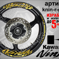 Kawasaki Ninja кантове и надписи за джанти knin-r-white Кавазаки, снимка 4 - Аксесоари и консумативи - 39771571