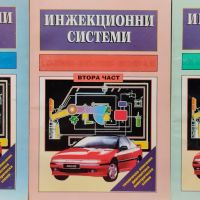 Инжекционни системи. Част 1-3: Техническо обслужване, регулировка, диагностика, електрически схеми, снимка 1 - Специализирана литература - 45096793