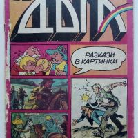 "Дъга" № 25 - 1986г., снимка 1 - Списания и комикси - 45622278