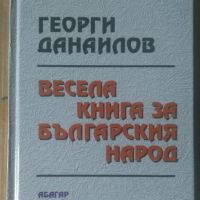 Весела книга за българския народ  Георги Данаилов, снимка 1 - Художествена литература - 45890685