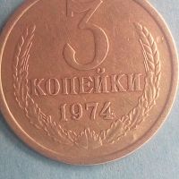 3 копейки 1974 года Русия, снимка 1 - Нумизматика и бонистика - 45538930
